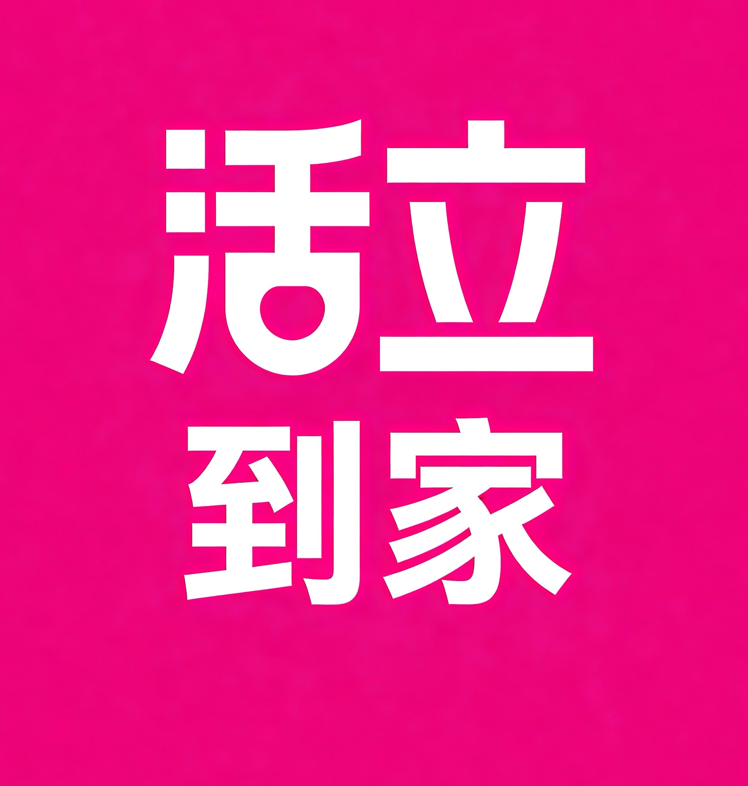 安吉活立到家